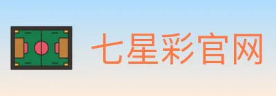七星彩官网 logo
